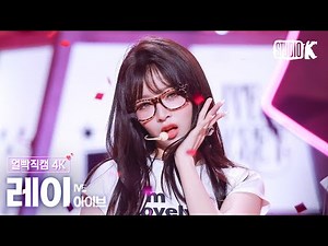 [얼빡직캠 4K] 아이브 레이 'XOXZ' (IVE REI Facecam) @뮤직뱅크(Music Bank) 250829