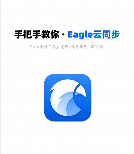 手把手教你eagle云同步