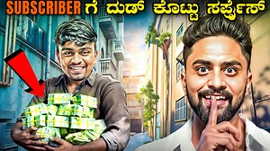 ₹20,000 ರೂಪಾಯಿ🤑Give Away❤️|Subscriber ಗೆ ದುಡ್ ಕೊಟ್ಟೆ😍|Kannada Give Away|Helping Poor |Vikas Gowda | Vikas Gowda