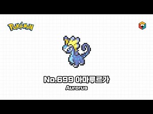 [픽셀아트] 포켓몬스터 - No.699 아마루르가 / [Pixel Art] Pokémon - No.699 Aurorus