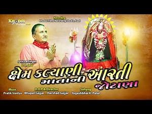kshemkalyani matani aarti Jotana | ક્ષેમકલ્યાણી મા ની આરતી જોટાણા | Singer: D.K. Jala | HD song
