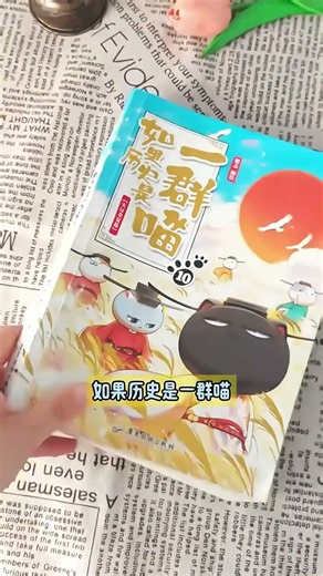 【历史喵16新书】如果/假如历史是一群喵1-16 全套全集 历史喵15大清风云篇 肥志历史喵系列 晚清残晖篇小学生儿童中国历史漫画书半小时漫画同类型书籍 【