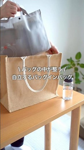 バッグの中が整う、自立するバッグインバッグ #無印良品 #MUJI #バッグインバッグ