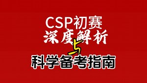CSP初赛深度解析与科学备考指南