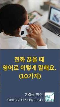 하루 십분 한걸음씩 한걸음 생활영어: 전화 끊을 때 영어로 이렇게 말해요!
