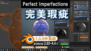 🔮 完美瑕疵 (Perfect Imperfections1.0.0中英对照版)Blender中文版插件免费下载