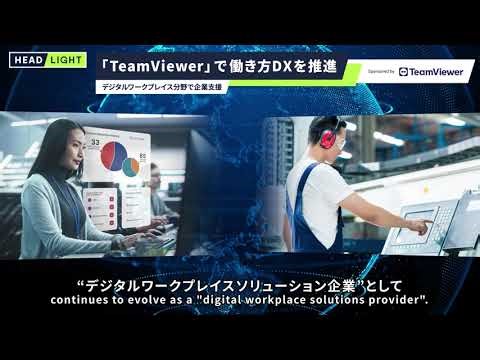 「TeamViewer」で働き方DXを推進