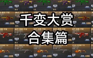 【CFM】千变皮肤整理合集他来了