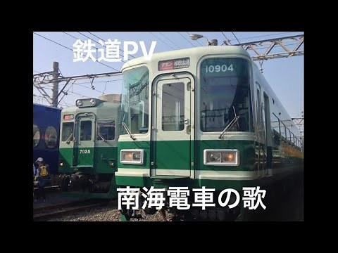 鉄道PV「南海電車の歌」