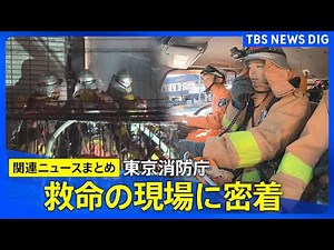 【人命救助】ドア破壊、燃え盛る炎…東京消防庁の突入映像／人命救助の最前線 ハイパーレスキュー／東京消防庁 唯一の女性水難救助隊員に密着【まとめライブ】