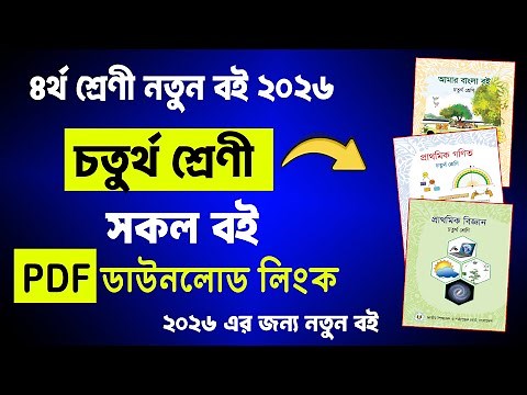 ৪র্থ শ্রেনীর নতুন বই ২০২৬ ডাউনলোড লিংক | class 4 new book 2026 | ৪র্থ শ্রেণীর বই 2026 | Class 4 Book