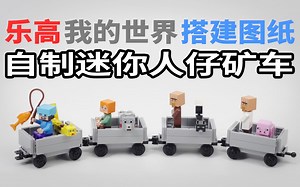 乐高我的世界MOC迷你人仔矿车搭建 LEGO Minecraft MOC Minecart for Minifig Instruction