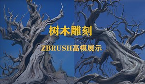 树木雕刻——ZBRUSH高模展示