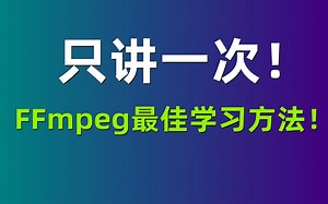 FFmpeg最佳学习方法！只讲一次！C/C  /Linux/FFmpeg/webRTC/rtmp/hls/rtsp/ffplay/srs