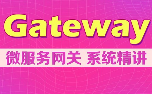 微服务网关Gateway系统精讲教程