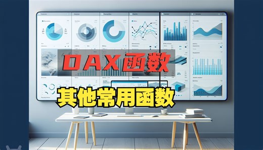 DAX14：其他函数。使用path和pathitem在多层级结构中导航，USERELATIONSHIP激活临时关系等
