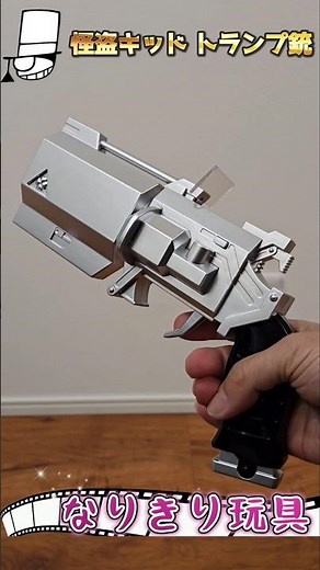 【名探偵コナン】怪盗キッド トランプ銃【Detective Conan】Kaito Kid Trump Gun