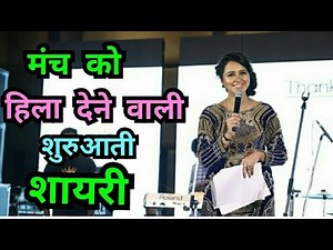 भाषण, मंच संचालन की खुबसूरत शुरुआती शायरी