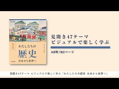 山川出版社『わたしたちの歴史 日本から世界へ』ご案内