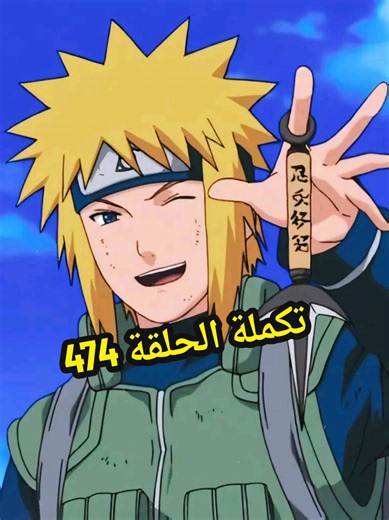 تكملة الحلقة 474 تهانينا ناروتو وابيه ميناتو يعده بأنه سيخبر أمه بكل شيء ناروتو يحكي لوالده عن نفسه وكل شيء ككاشي ساكورا ساسكي هاغورومو وحوش بيجو هاشيراما سراتوبي وجميع يسمعون بكاء ناروتو وحزنه على فراق والده بكاء ناروتو شديد وحزنه #ناروتو_شيبودن #ناروتو_شيبودن_مدبلج #ناروتو #fpy #تصميم_فيديوهات🎶🎤🎬