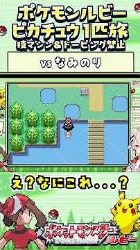 【ポケモンルビー / ピカチュウ1匹旅】なみのりついにゲット！技マシン＆ドーピング禁止縛り旅 【ポケットモンスタールビー サファイア】 #ポケモン #一人旅 #shorts #vtuber