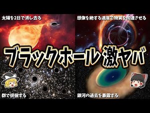 【ゆっくり解説】吸い込むだけじゃない！ブラックホールがやってのけるとんでもないこと１０選