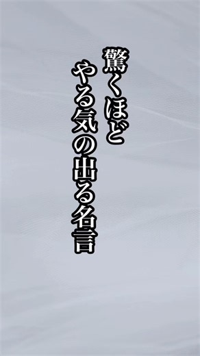 驚くほど、やる気の出る名言 #アニメ名言 #名言 #名言集 #いい言葉 #言葉