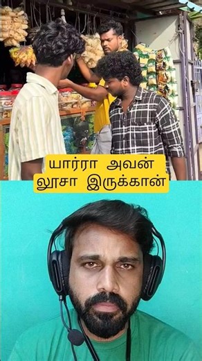 #யார்ரா லூசா இருக்கான்#memes#funny#entertainment#short#...🤣🤣🤣