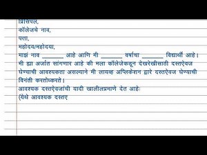 College Se Documents Lene Ke Liye Application In Marathi | Helping Munde | Marathi Application