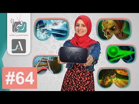 العاب نظارات الواقع الافتراضي | مميزة وتجربة غامرة