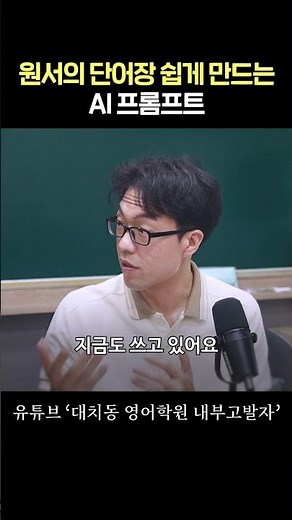 원서의 단어장 쉽게 만드는 AI 프롬프트