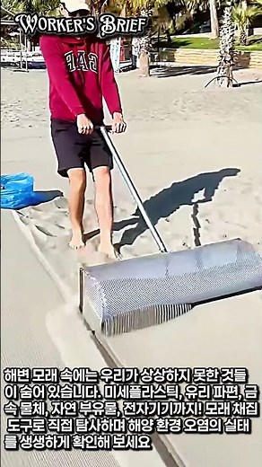 발로 밟고 있던 모래 속에 이게 있다고?! 해변에서 발견된 5가지 충격 실체 🏖️😱 #worker #process #충격실험 #해양오염 #비치클린