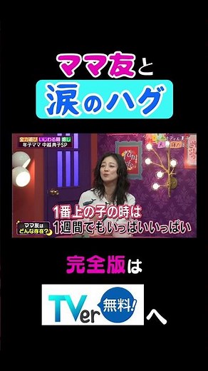 ママ友と涙のハグ #夫が寝たあとに #藤本美貴 #ミキティ #横澤夏子 #中越典子 #shorts