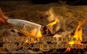 【犯罪现场调查:迈阿密】CSI:Miami S05E03 赌博之害\u002F死亡之赌 卖假货兜不住,珠宝商自导演抢劫杀人案;妄图以小博大,疯狂赌客卖房卖车卖儿女.