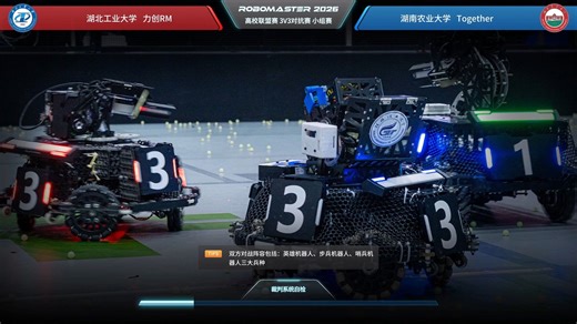 安徽站第29场 湖北工业大学 力创RM战队 vs 湖南农业大学 Together战队 | RoboMaster 2026 高校联盟赛