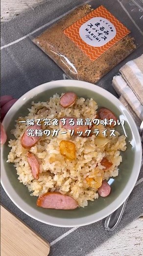 一瞬で完食する最高の味わい！究極のガーリックライス