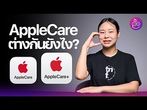 AppleCare และ AppleCare+ ต่างกันยังไง จ่ายเพิ่มแล้วได้อะไรบ้าง? #iMoD