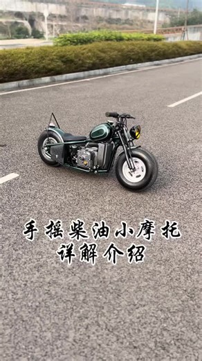 手摇柴油小摩托详解 #摩托车 #机车 #柴油发动机