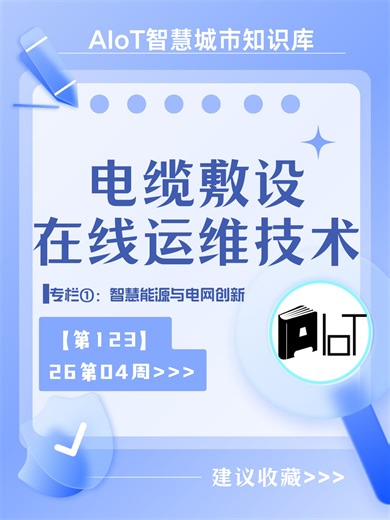 电缆敷设环境在线运维技术