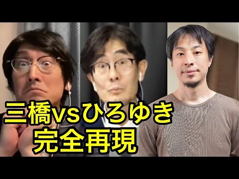 【神回再現】ひろゆき×三橋貴明徹底討論モノマネ！論点すり替えすぎvs嘘つくのやめてもらっていいですか？ひろゆかないvs二橋貴明。上念司