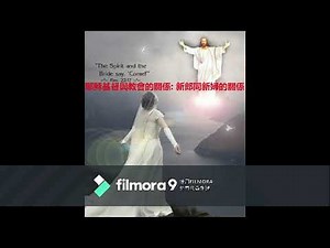 耶穌基督和教會的關係，新郎與新娘的關係 復活節前聖經系列第三集