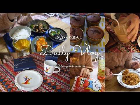 【40代一人暮らしvlog】平日の自分を助ける作り置きと、静かな一人暮らしのVlog ル・クルーゼ×ミッキー開封！#40代独身女 #一人暮らしVlog #作り置き