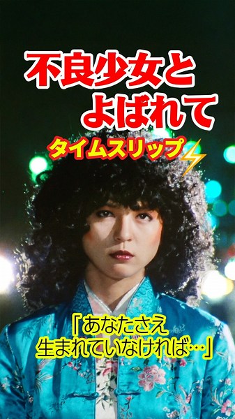 【1984年】不良少女とよばれて⚡️タイムスリップ