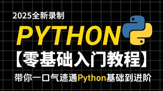 【400集全】无需付费！绝对是2025年B站最全最细的Python全套教程，从下载安装到项目实战，全程手把手教学，让你少走99%的弯路！