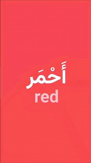 What is the name of this color in Arabic? | Learn Arabic for Beginners #ArabicColors #english