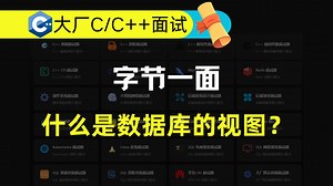 字节一面：什么是数据库的视图？