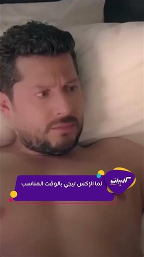 كليبات| حب ع ورق| مشهد أوس ولين في غرفة النوم