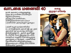 வாடகை மனைவி 40 | Tamil novel audio book | tamil romantic audio book | Tamil noval Audio Book story