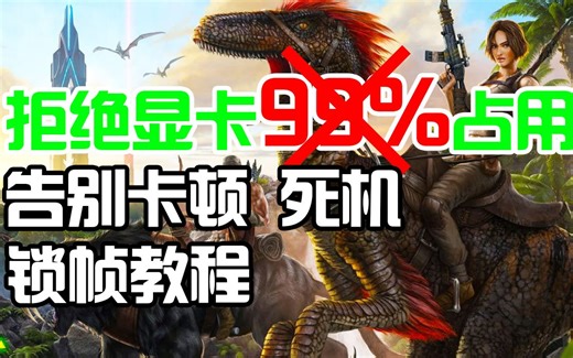 【方舟】告别显卡占用过高造成的卡顿-死机等情况，锁帧教程