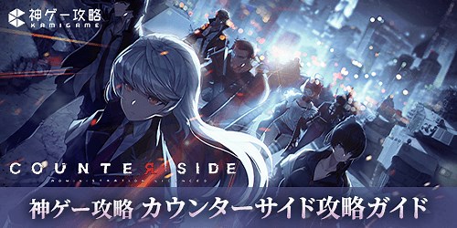 カウンターサイド攻略ガイド - 神ゲー攻略